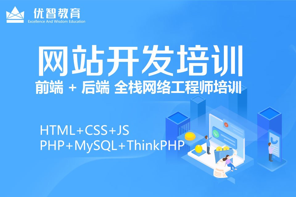 聊城PHP網(wǎng)站開發(fā)培訓(xùn)