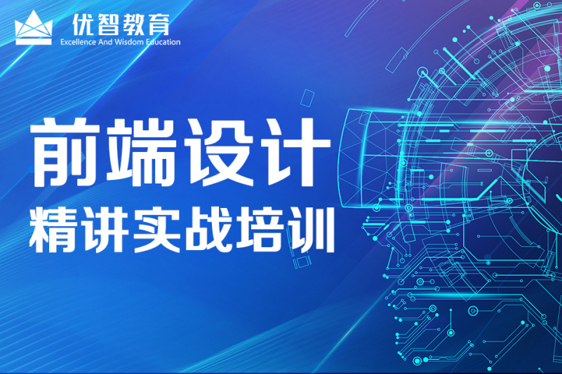 聊城網(wǎng)站前端設(shè)計培訓(xùn)