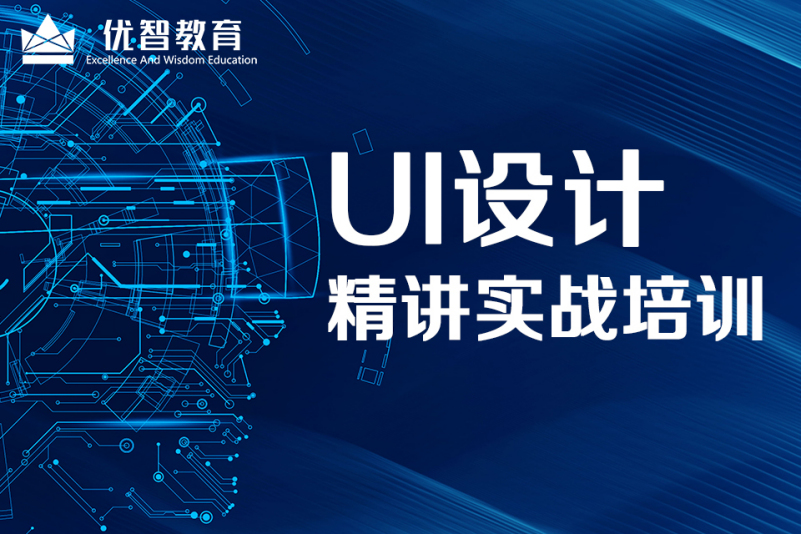 聊城UI設(shè)計培訓(xùn)